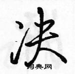 駱恆光寫的硬筆行書決