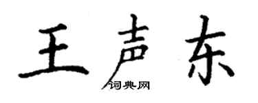 丁謙王聲東楷書個性簽名怎么寫