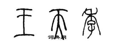 陳墨王天季篆書個性簽名怎么寫