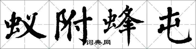 翁闓運蟻附蜂屯楷書怎么寫