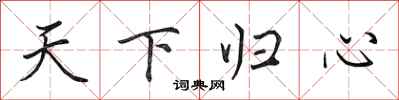 田英章天下歸心行書怎么寫