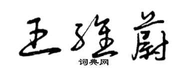 曾慶福王維蔚草書個性簽名怎么寫