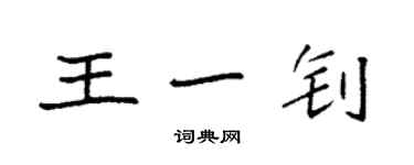 袁強王一釗楷書個性簽名怎么寫