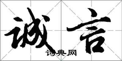 胡問遂誠言行書怎么寫