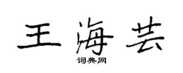 袁強王海芸楷書個性簽名怎么寫