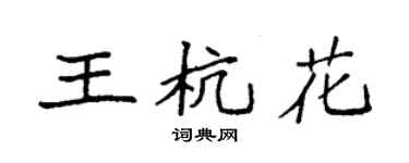 袁強王杭花楷書個性簽名怎么寫