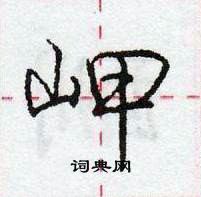 龐中華寫的硬筆行書岬