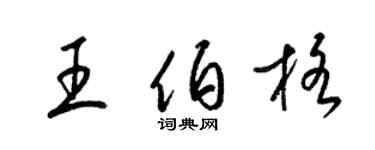 梁錦英王伯格草書個性簽名怎么寫