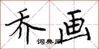 周炳元喬畫楷書怎么寫