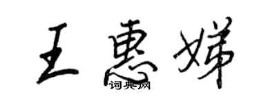 王正良王惠娣行書個性簽名怎么寫