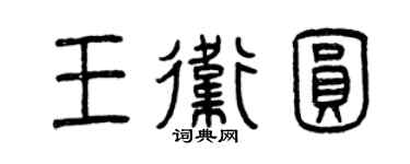 曾慶福王衛圓篆書個性簽名怎么寫
