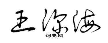 曾慶福王深海草書個性簽名怎么寫