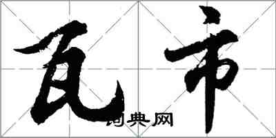 胡問遂瓦市行書怎么寫