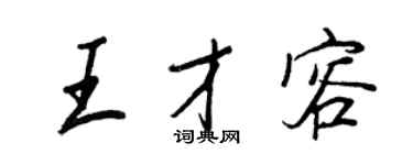 王正良王才容行書個性簽名怎么寫