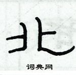 俞建華寫的硬筆隸書北
