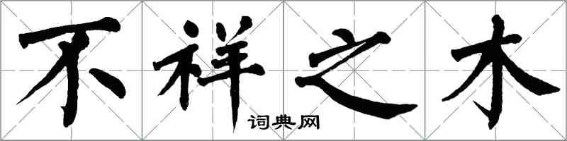 翁闓運不祥之木楷書怎么寫