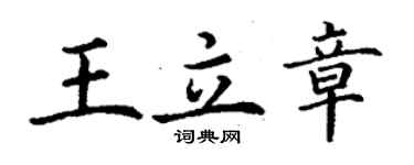 丁謙王立章楷書個性簽名怎么寫