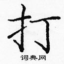 龐中華寫的硬筆楷書打