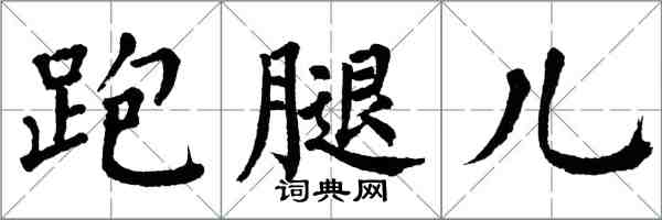 翁闓運跑腿兒楷書怎么寫