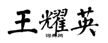 翁闓運王耀英楷書個性簽名怎么寫