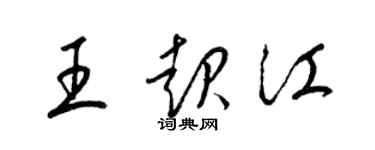 梁錦英王起江草書個性簽名怎么寫