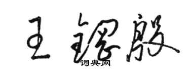 駱恆光王鋼殷草書個性簽名怎么寫