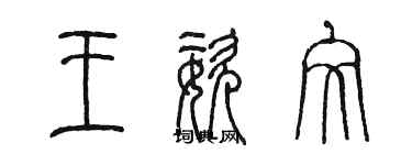 陳墨王姿文篆書個性簽名怎么寫