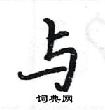 駱恆光寫的硬筆楷書與