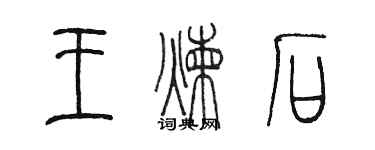 陳墨王鍊石篆書個性簽名怎么寫