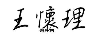 王正良王懷理行書個性簽名怎么寫