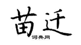 丁謙苗遷楷書個性簽名怎么寫