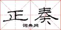范連陞正奏隸書怎么寫