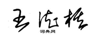 朱錫榮王德棋草書個性簽名怎么寫