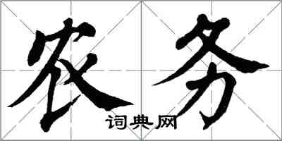 翁闓運農務楷書怎么寫