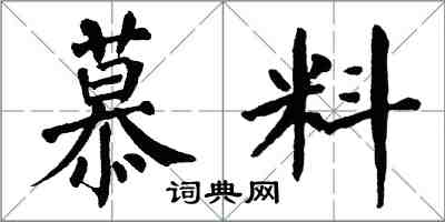 翁闓運慕料楷書怎么寫