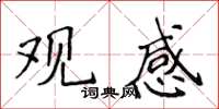 侯登峰觀感楷書怎么寫