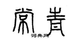 曾慶福常青篆書個性簽名怎么寫