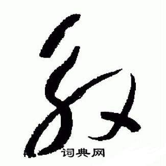 于右任在標準草書千字文中寫的殷