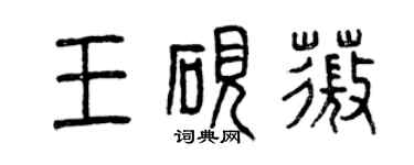 曾慶福王硯薇篆書個性簽名怎么寫