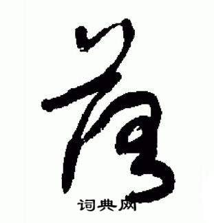 于右任在標準草書千字文中寫的落