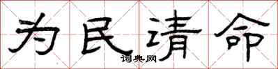 曾慶福為民請命隸書怎么寫