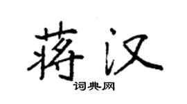 袁強蔣漢楷書個性簽名怎么寫