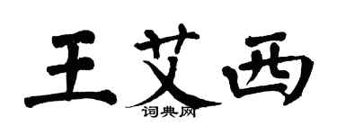 翁闓運王艾西楷書個性簽名怎么寫