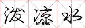 龐中華潑涼水行書怎么寫
