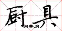 周炳元廚具楷書怎么寫