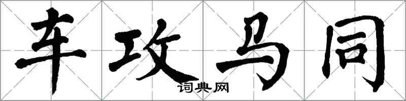 翁闓運車攻馬同楷書怎么寫