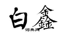翁闓運白鑫楷書個性簽名怎么寫