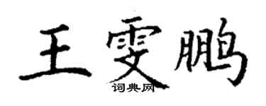丁謙王雯鵬楷書個性簽名怎么寫