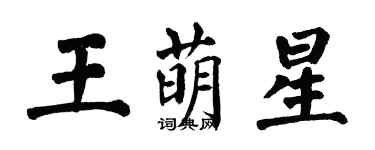 翁闓運王萌星楷書個性簽名怎么寫