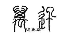 陳墨萬迅篆書個性簽名怎么寫